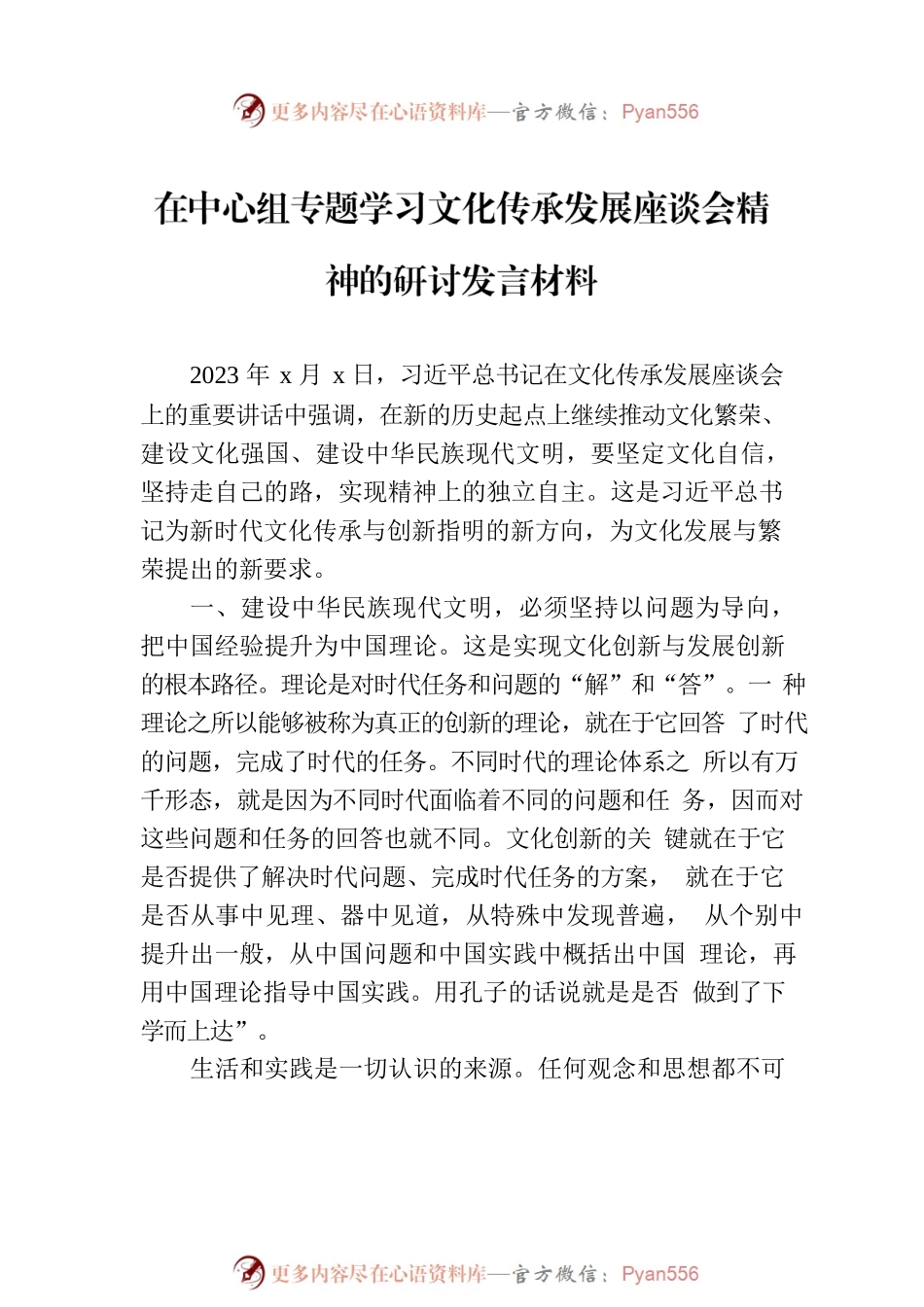 在中心组专题学习文化传承发展座谈会精神的研讨发言材料汇编（8篇）.docx_第2页