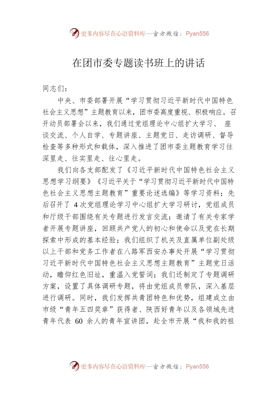 在团市委专题读书班上的讲话.docx_第1页
