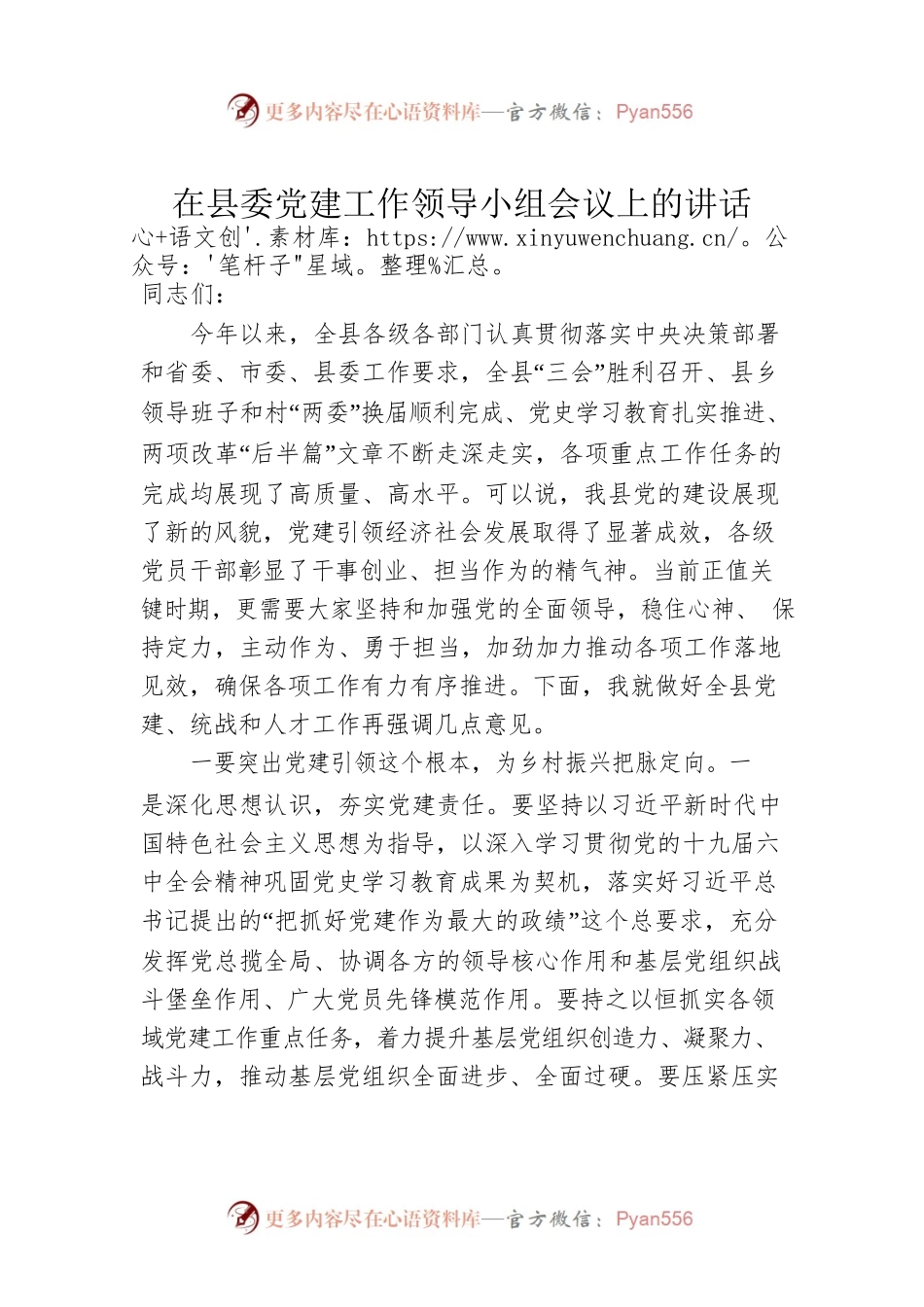 在县委党建工作领导小组会议上的讲话.docx_第1页