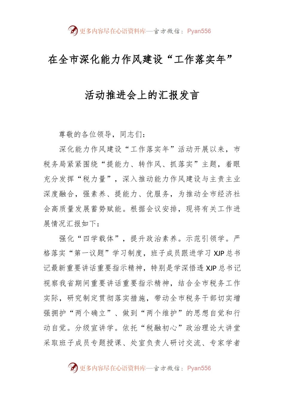 在全市深化能力作风建设“工作落实年”活动推进会上的汇报发言.docx_第1页