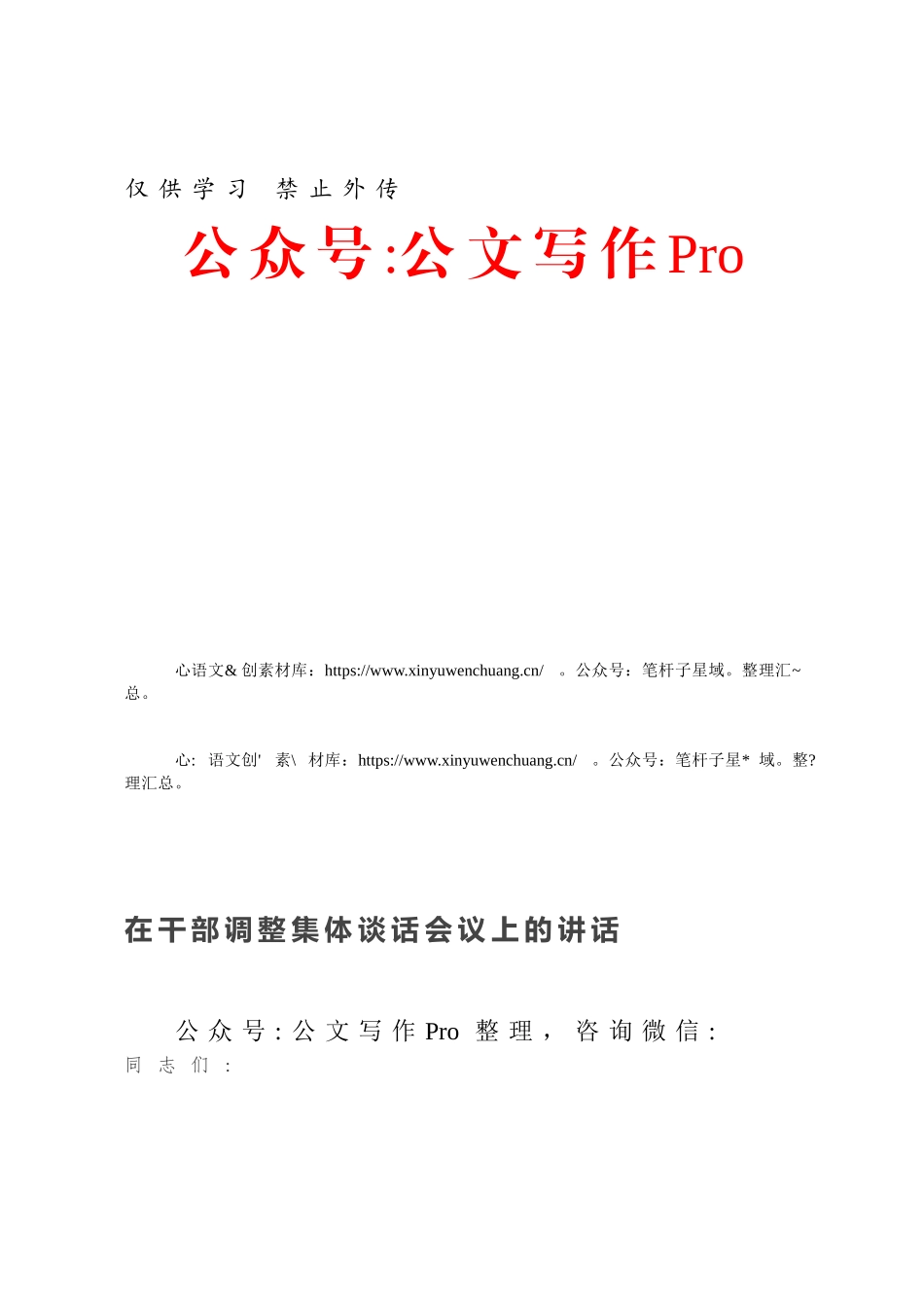 在干部调整集体谈话会议上的讲话（一）.docx_第1页