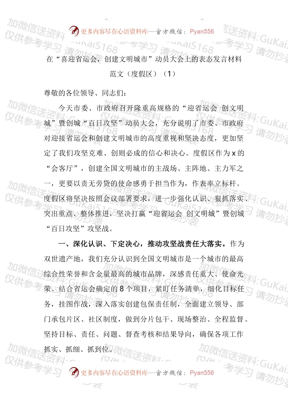 在全市喜迎省运会创建文明城市百日攻坚动员大会上的表态发言材料汇编（10篇）.docx_第1页