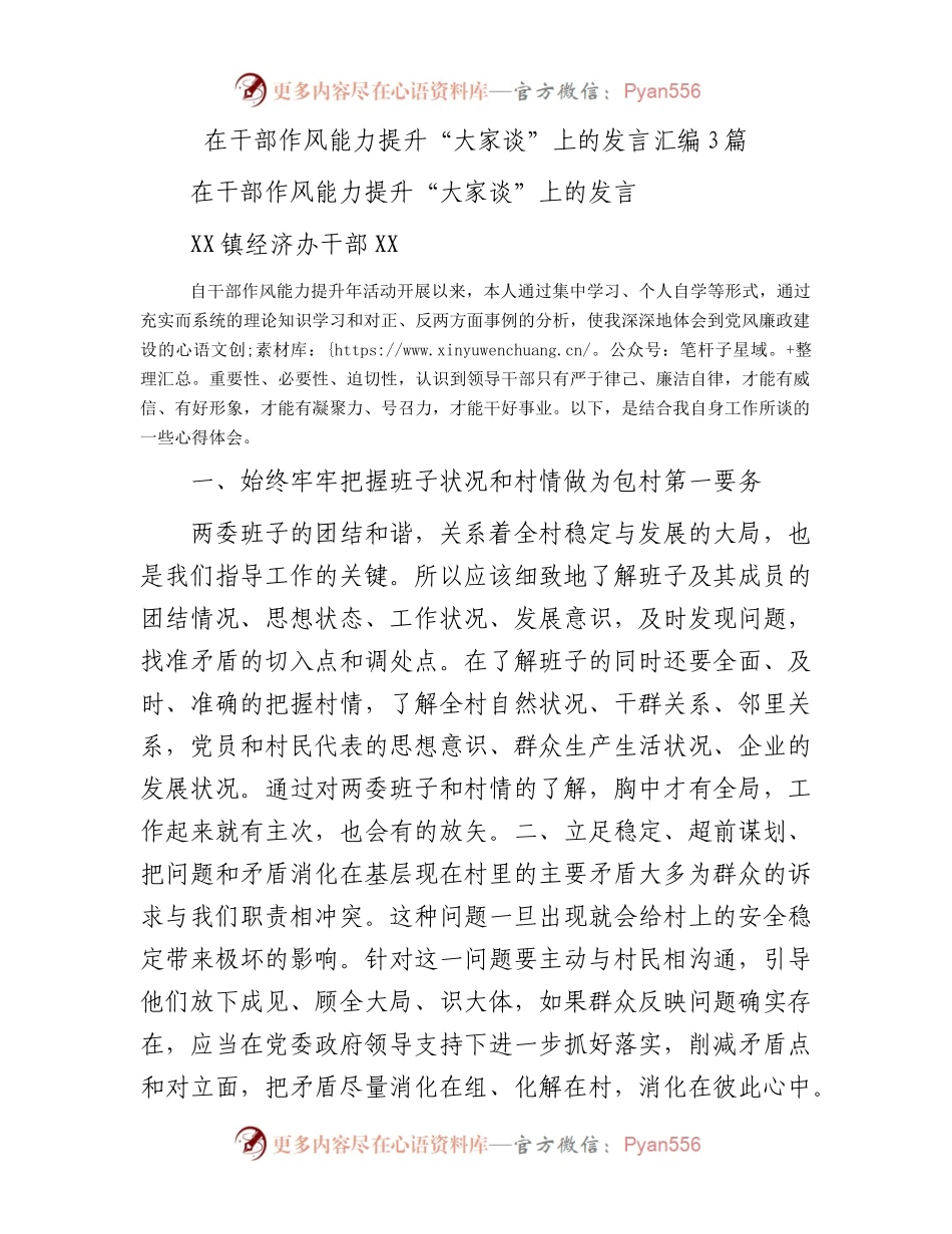 在干部作风能力提升“大家谈”上的发言汇编3篇.docx_第1页