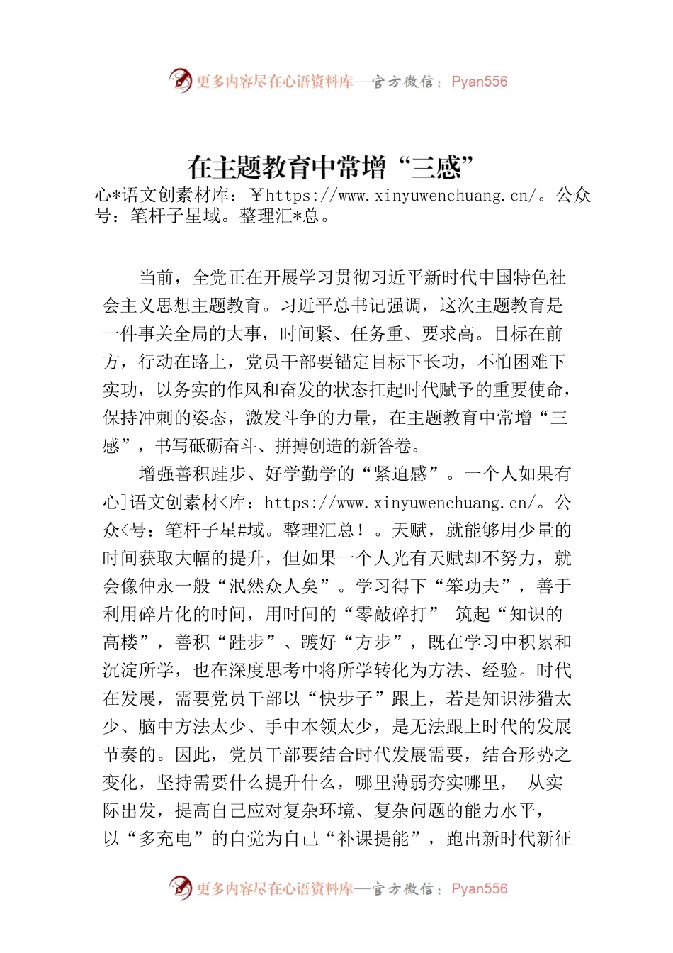 在主题教育中常增“三感”.docx_第1页