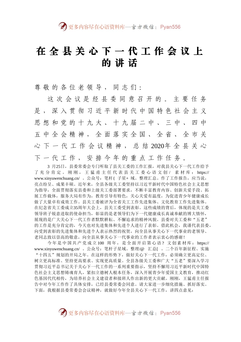 在全县关心下一代工作会议上的讲话.docx_第1页