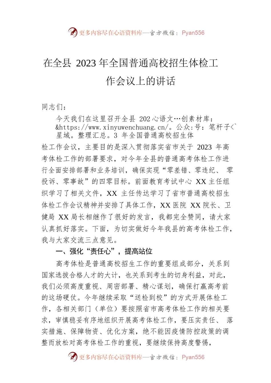 在全县2023年全国普通高校招生体检工作会议上的讲话.docx_第1页