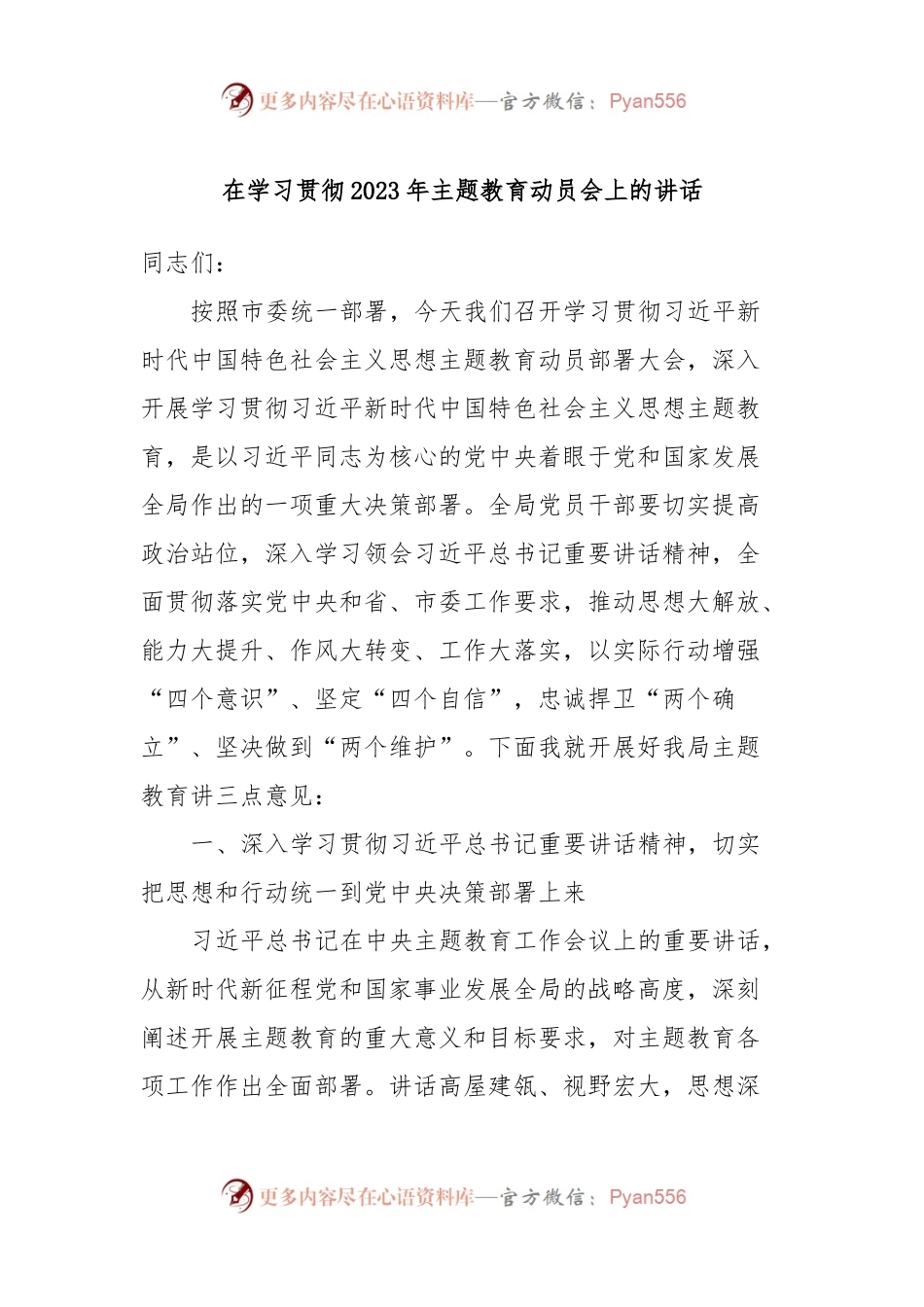 在学习贯彻2023年主题教育动员会上的讲话.docx_第1页