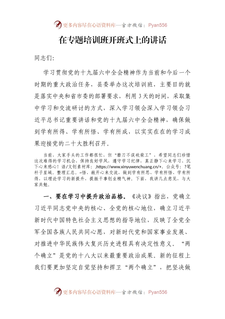 在专题培训班开班式上的讲话.docx_第1页