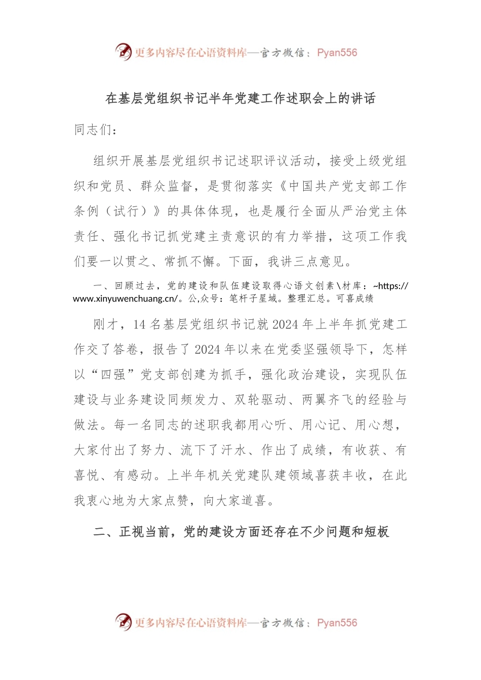 在基层党组织书记半年党建工作述职会上的讲话.docx_第1页