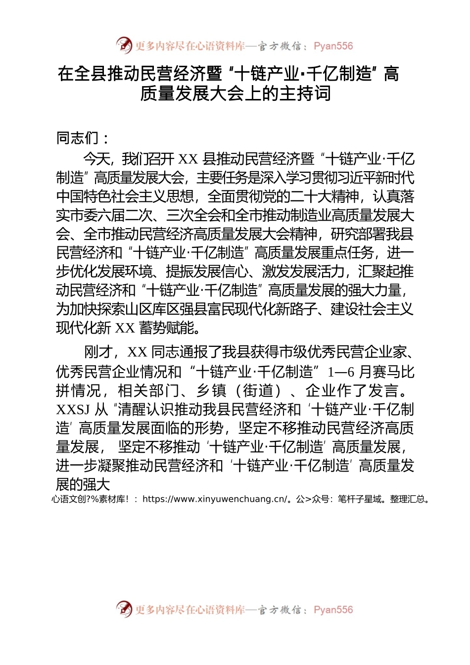 在全县推动民营经济暨“十链产业·千亿制造”高质量发展大会上的主持词.docx_第1页