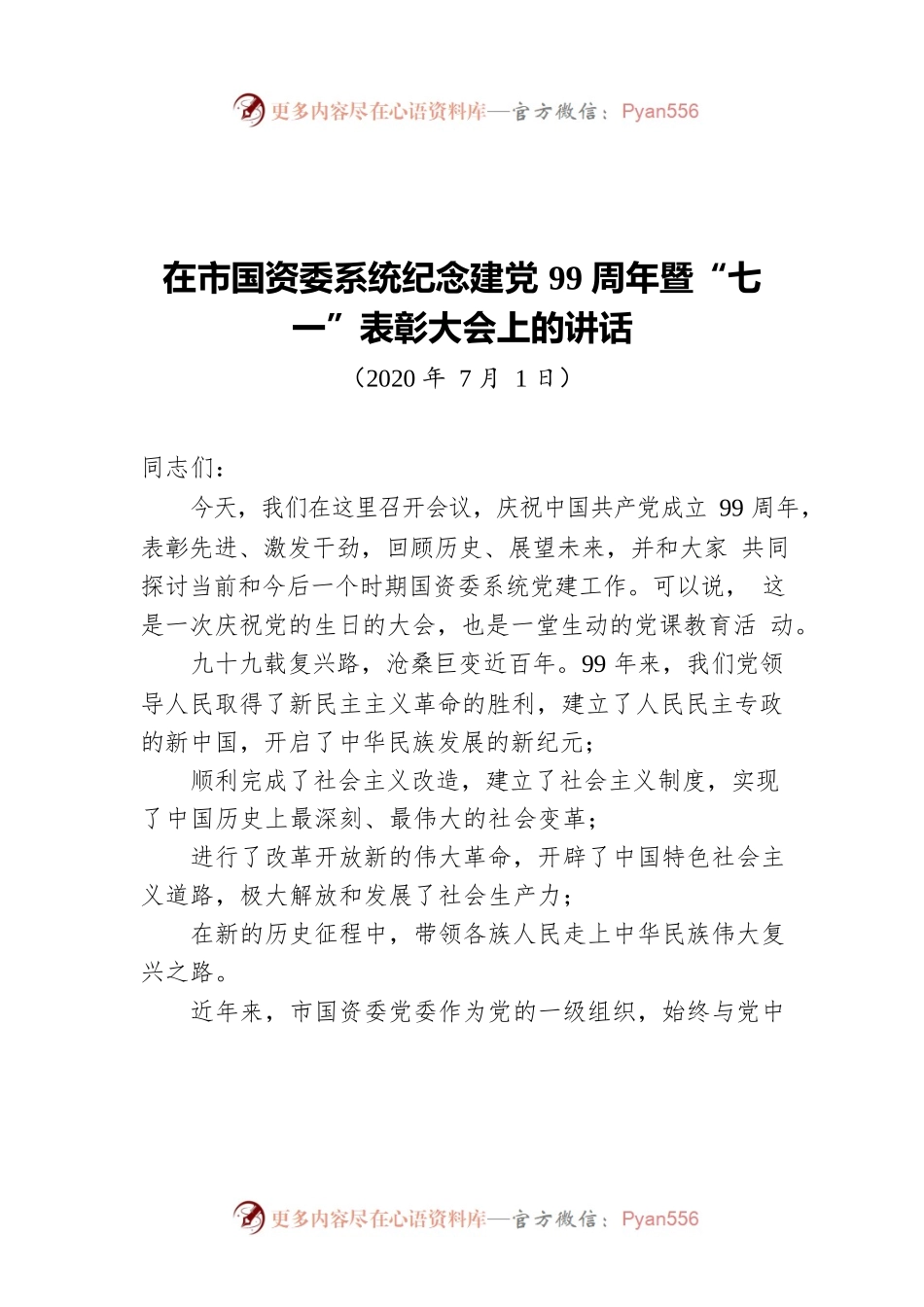 在市国资委系统纪念建党99周年暨“七一”表彰大会上的讲话‍.docx_第1页