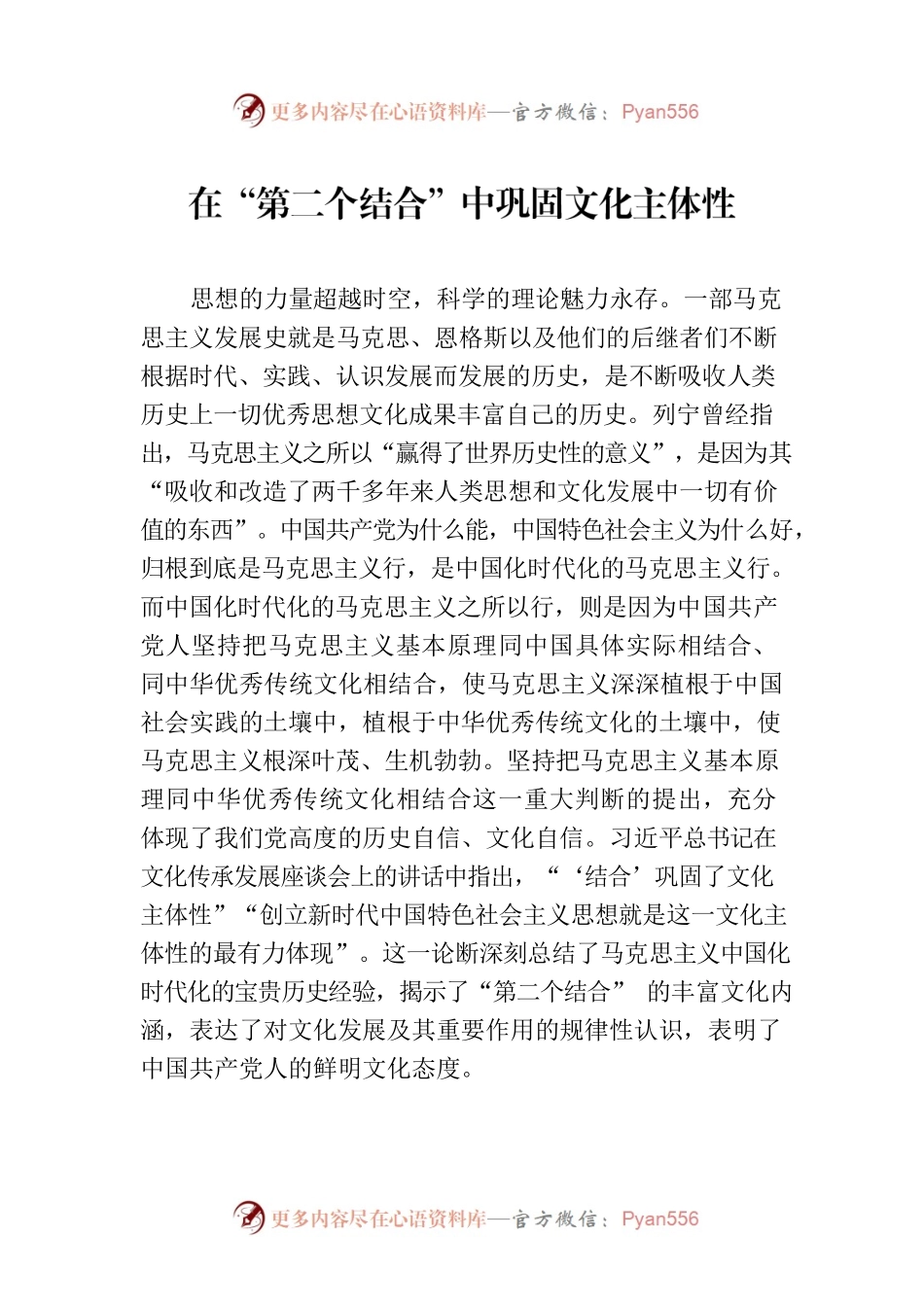 在“第二个结合”中巩固文化主体性.docx_第1页