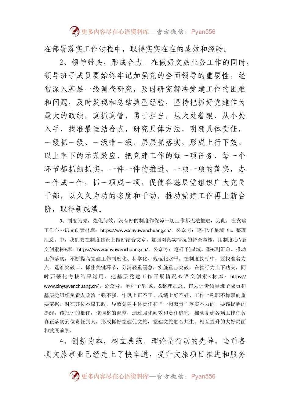 在对党建工作进行部署安排会议上的发言材料.docx_第2页