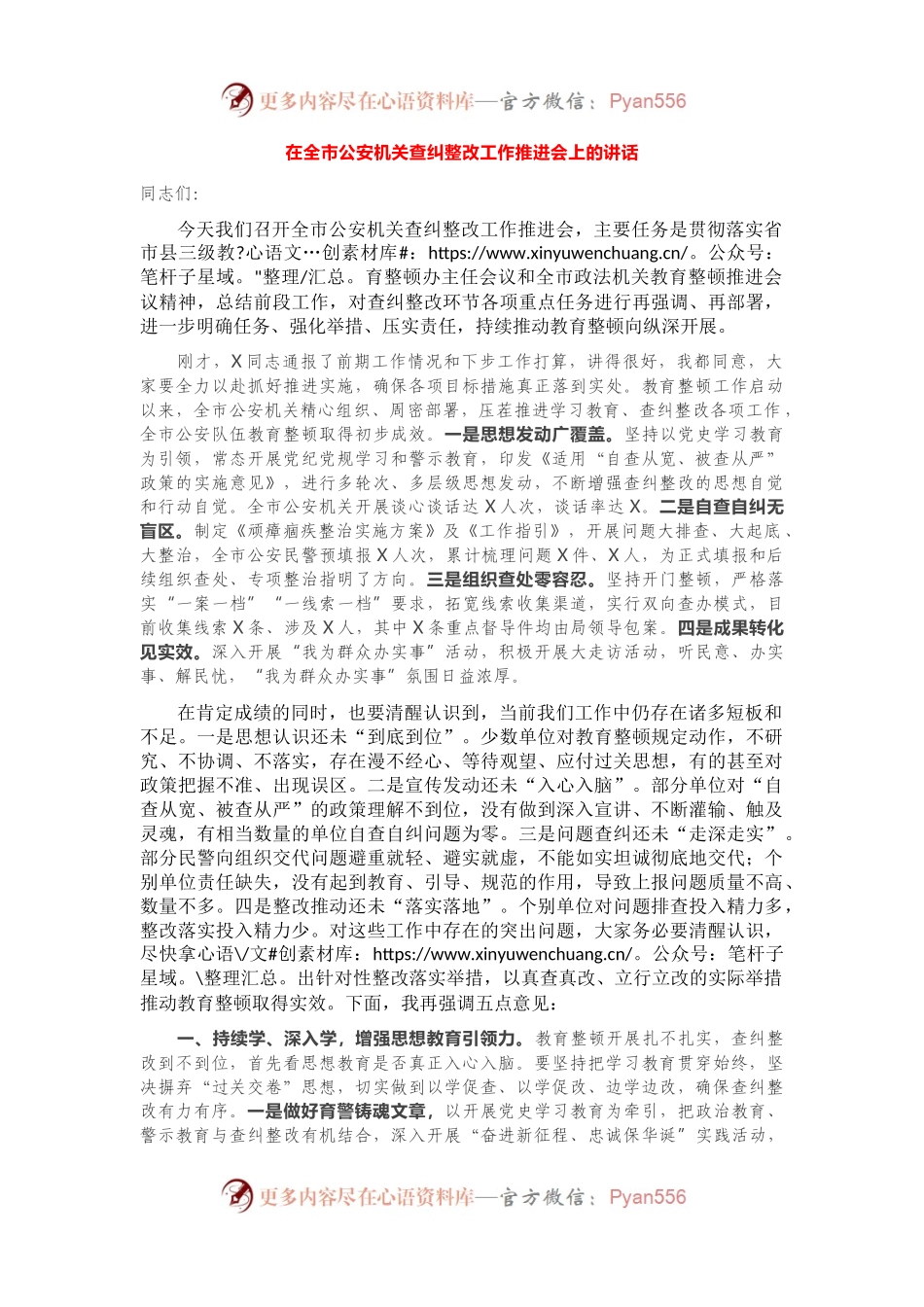 在全市GA机关查纠整改工作推进会上的讲话.docx_第1页