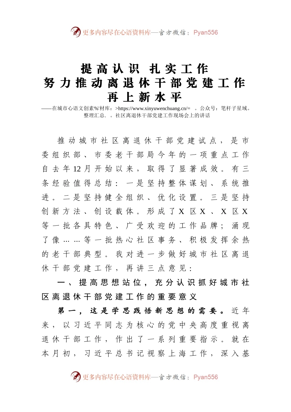 在城市社区离退休干部党建工作现场会上的讲话.docx_第1页