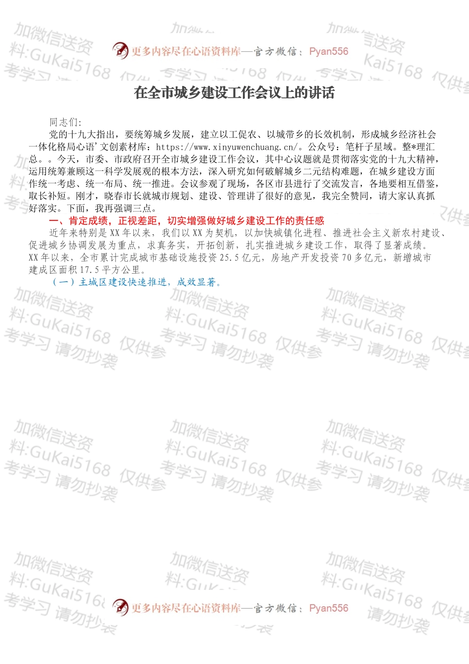 在全市城乡建设工作会议上的讲话.docx_第1页
