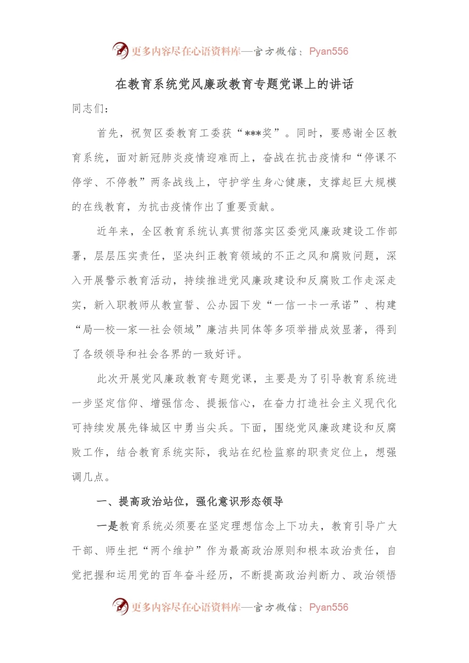 在教育系统党风廉政教育专题党课上的讲话.docx_第1页