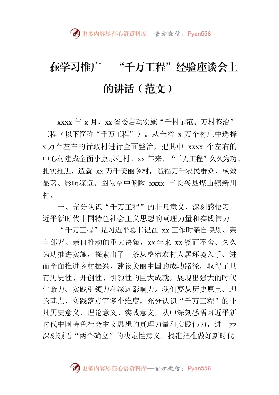 在学习推广xx“千万工程”经验座谈会上的讲话（范文）.docx_第1页