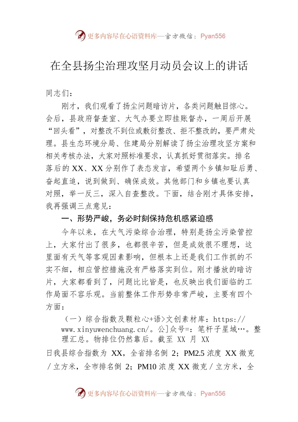 在全县扬尘治理攻坚月动员会议上的讲话.docx_第1页