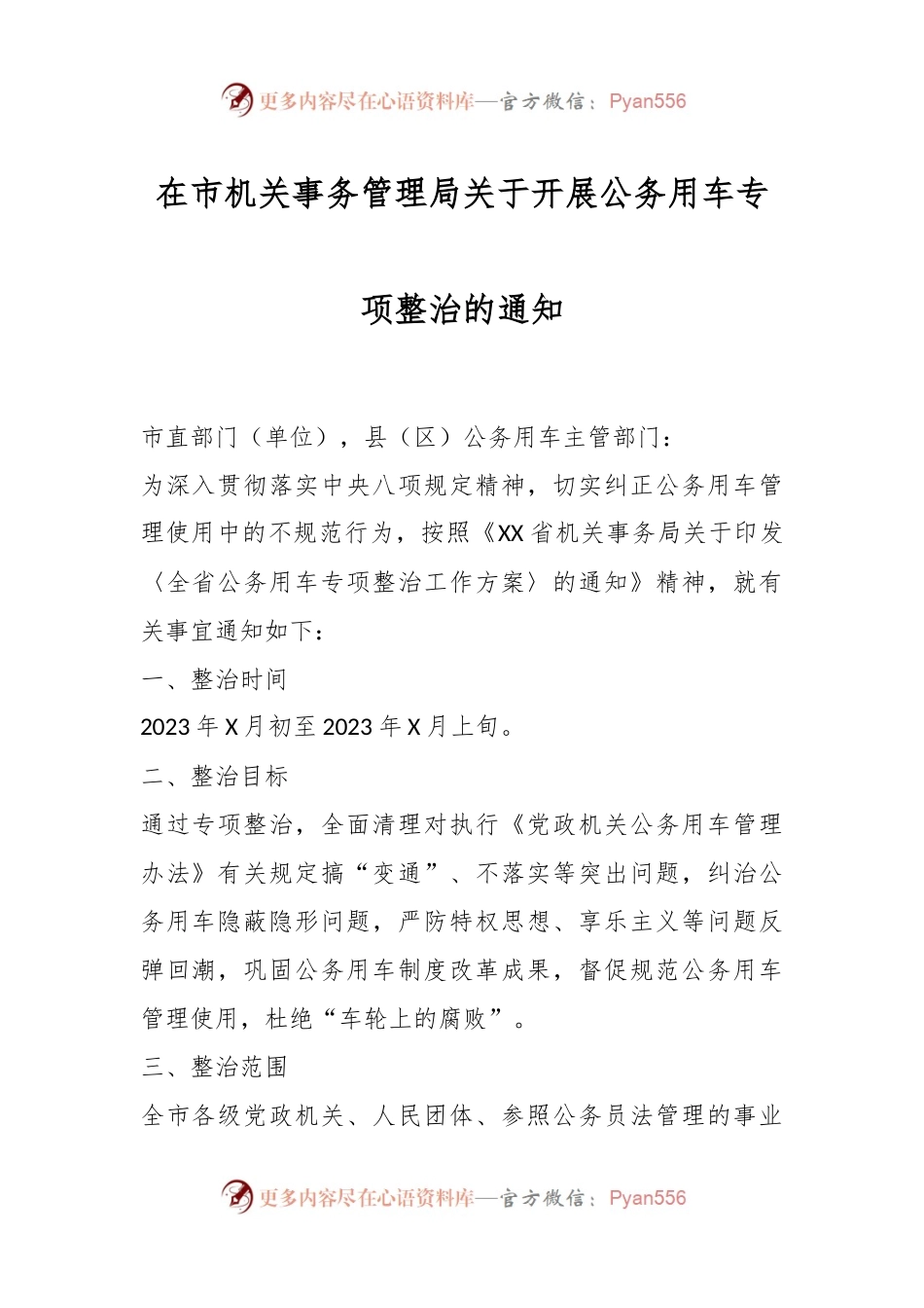 在市机关事务管理局关于开展公务用车专项整治的通知.docx_第1页
