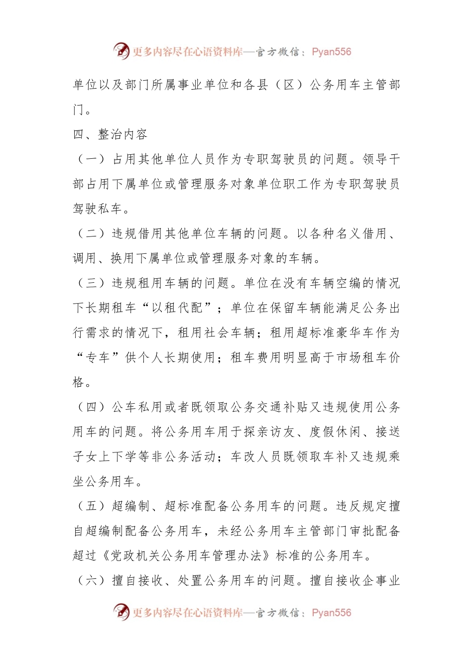 在市机关事务管理局关于开展公务用车专项整治的通知.docx_第2页
