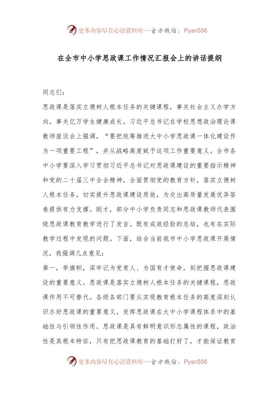 在全市中小学思政课工作情况汇报会上的讲话提纲.docx_第1页