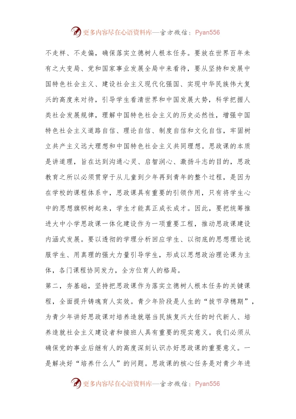 在全市中小学思政课工作情况汇报会上的讲话提纲.docx_第2页