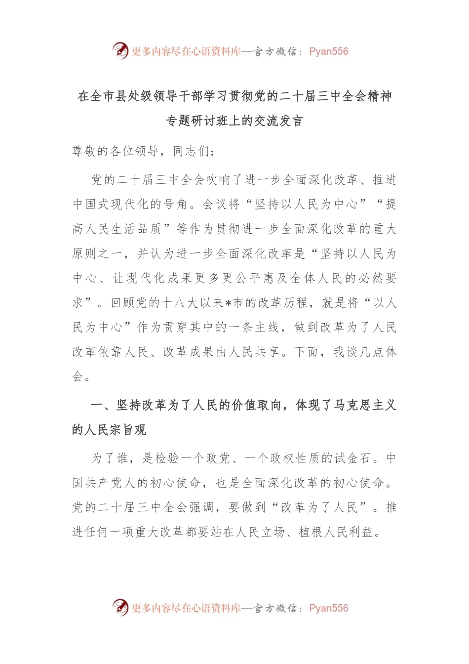 在全市县处级领导干部学习贯彻党的二十届三中全会精神专题研讨班上的交流发言.docx_第1页