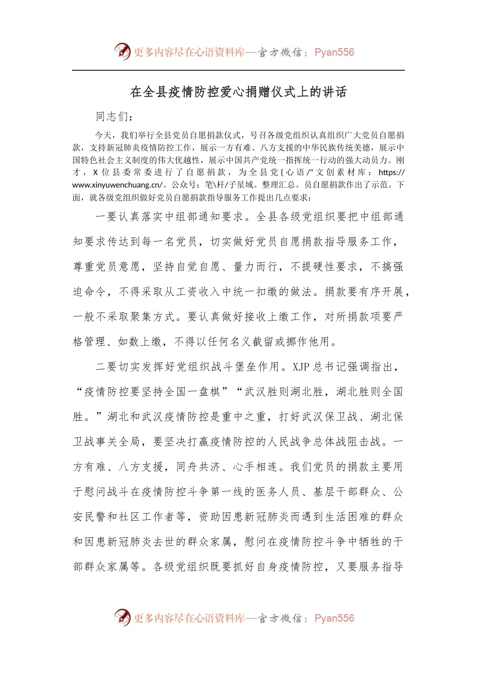 在全县疫情防控爱心捐赠仪式上的讲话.docx_第1页