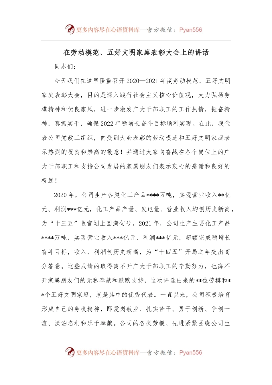在劳动模范、五好文明家庭表彰大会上的讲话.docx_第1页