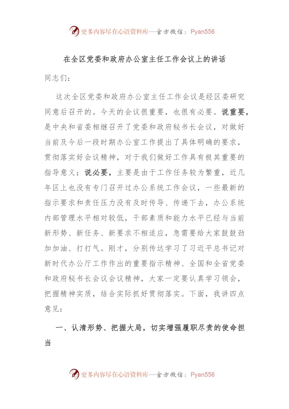 在全区党委和政府办公室主任工作会议上的讲话.docx_第1页