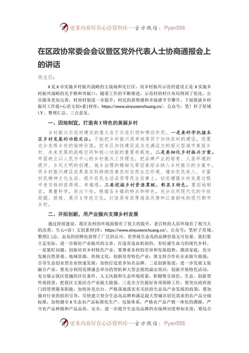 在区政协常委会会议暨区党外代表人士协商通报会上的讲话.docx_第1页