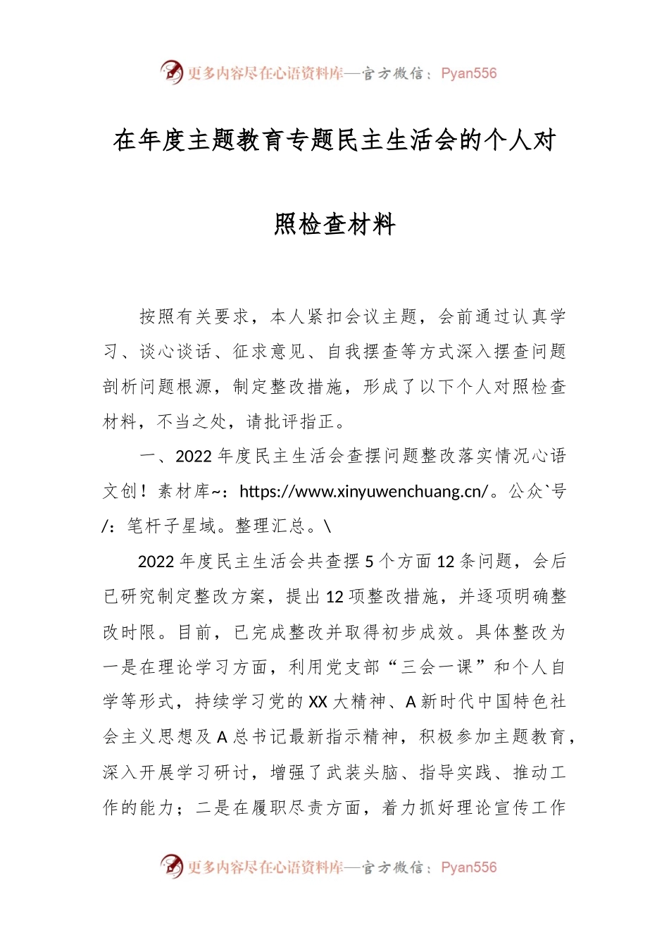 在年度主题教育专题民主生活会的个人对照检查材料.docx_第1页