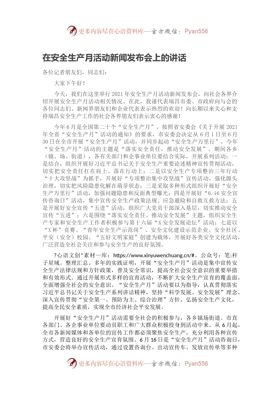 在安全生产月活动新闻发布会上的讲话.docx_第1页