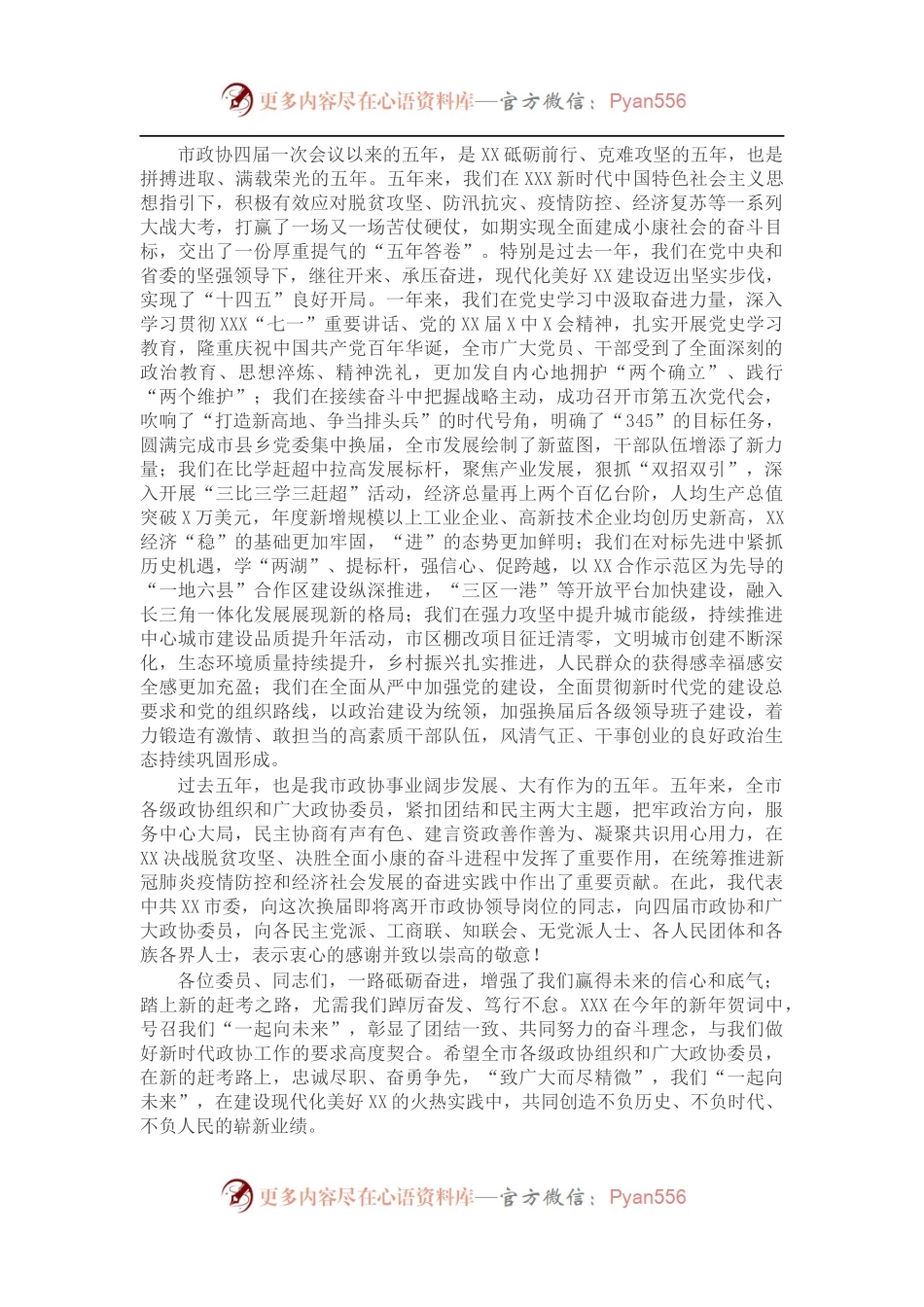 在市政协五届一次会议开幕会上的讲话.docx_第1页