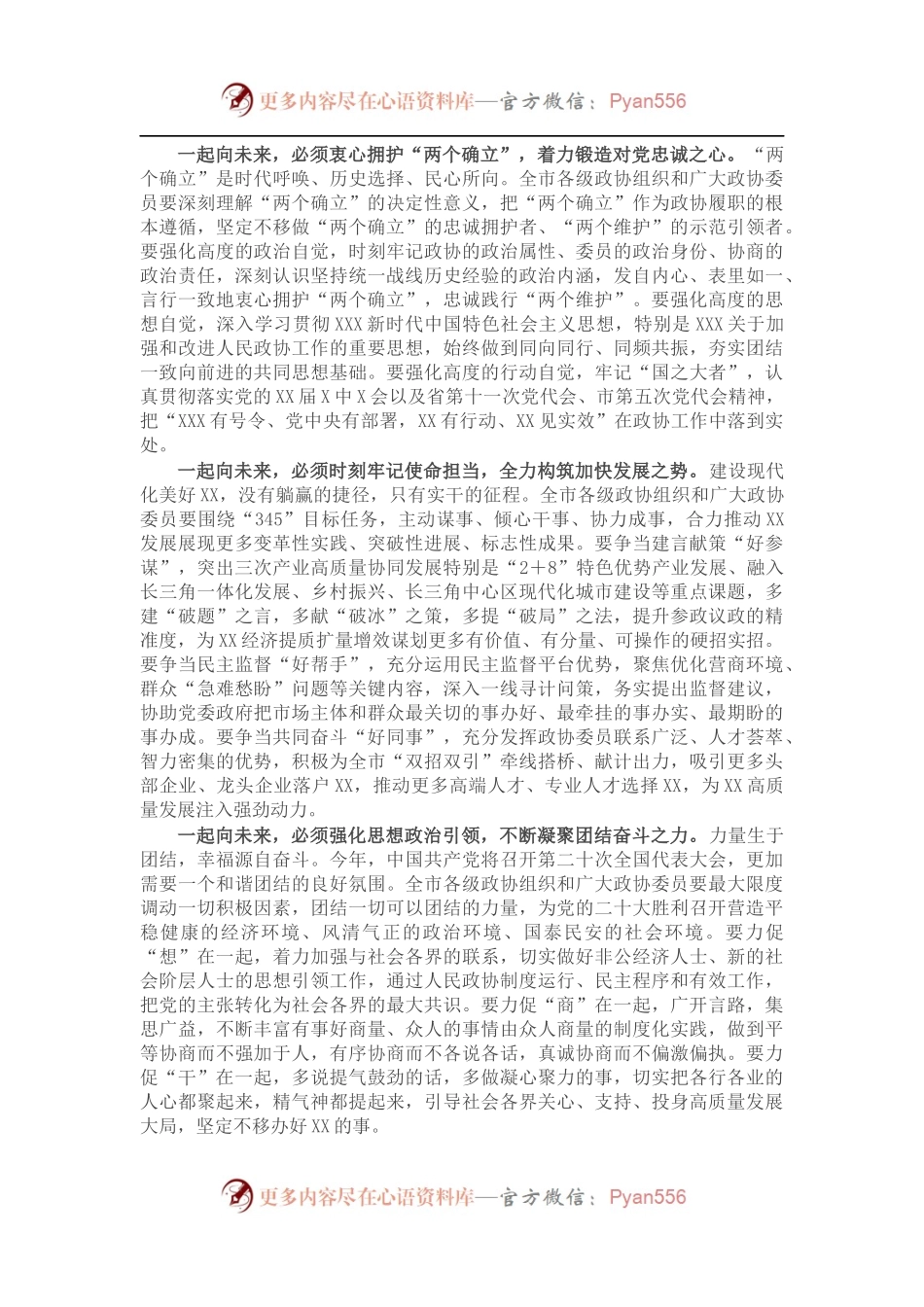 在市政协五届一次会议开幕会上的讲话.docx_第2页