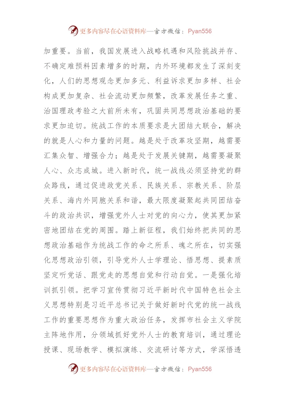 在全省统战工作高质量发展推进会上的发言.docx_第2页