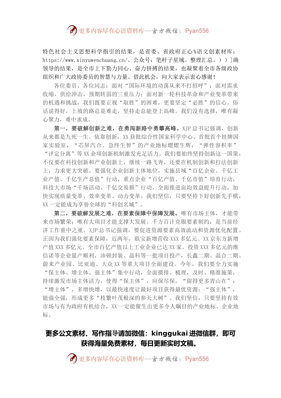 在市政协十五届一次会议闭幕会上的讲话.docx_第2页