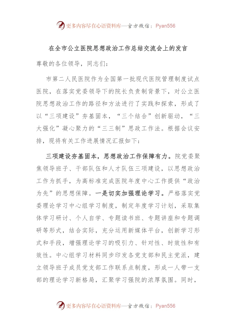 在全市公立医院思想政治工作总结交流会上的发言稿.docx_第1页