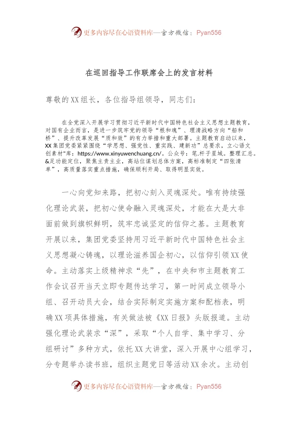 在巡回指导工作联席会上的发言稿材料.docx_第1页