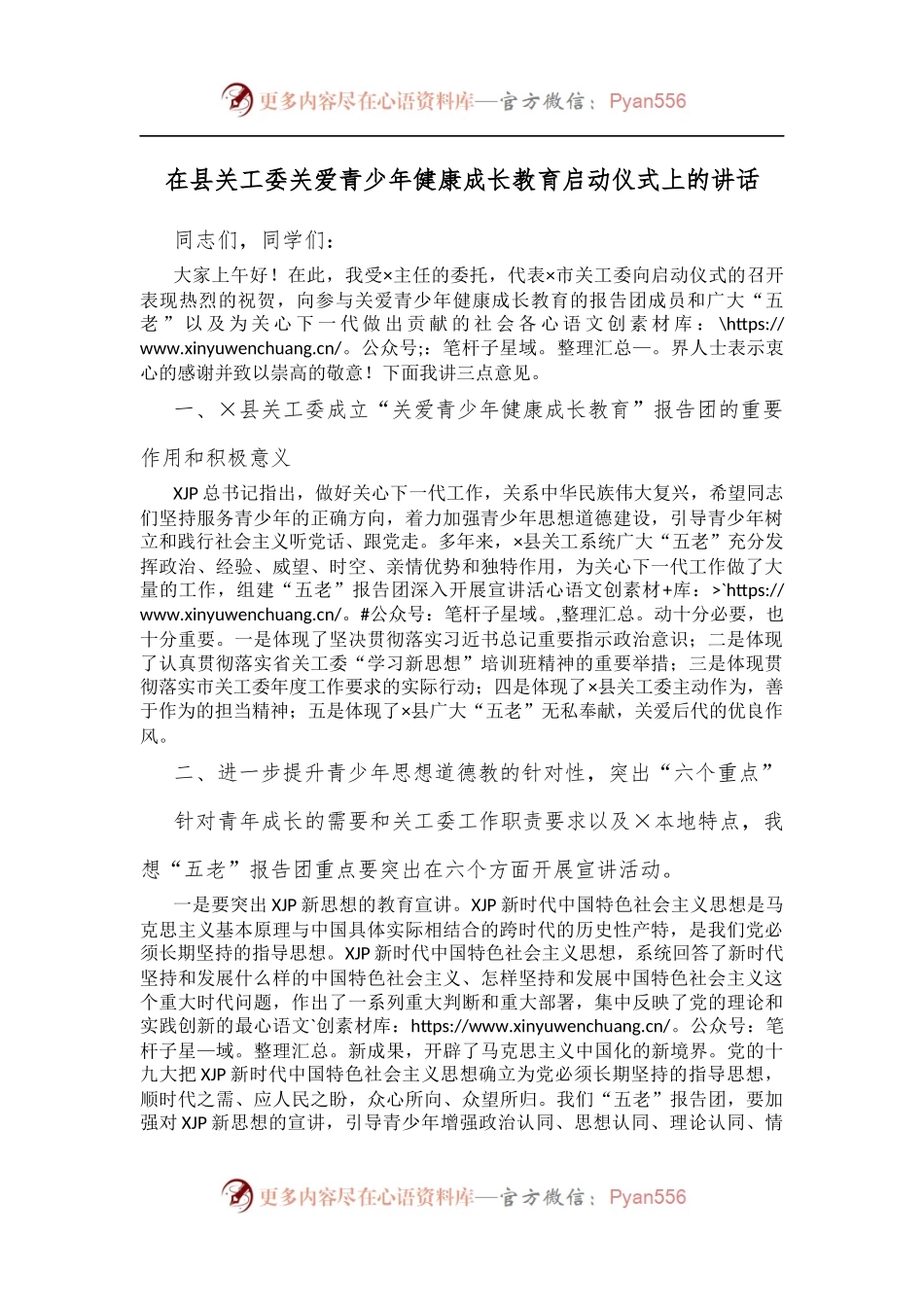 在县关工委关爱青少年健康成长教育启动仪式上的讲话[2].docx_第1页