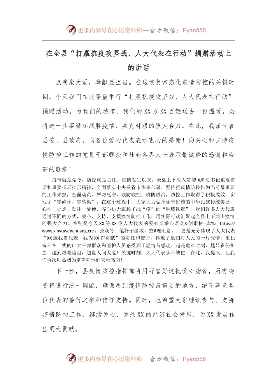 在全县“打赢抗疫攻坚战、人大代表在行动”捐赠活动上的讲话.docx_第1页