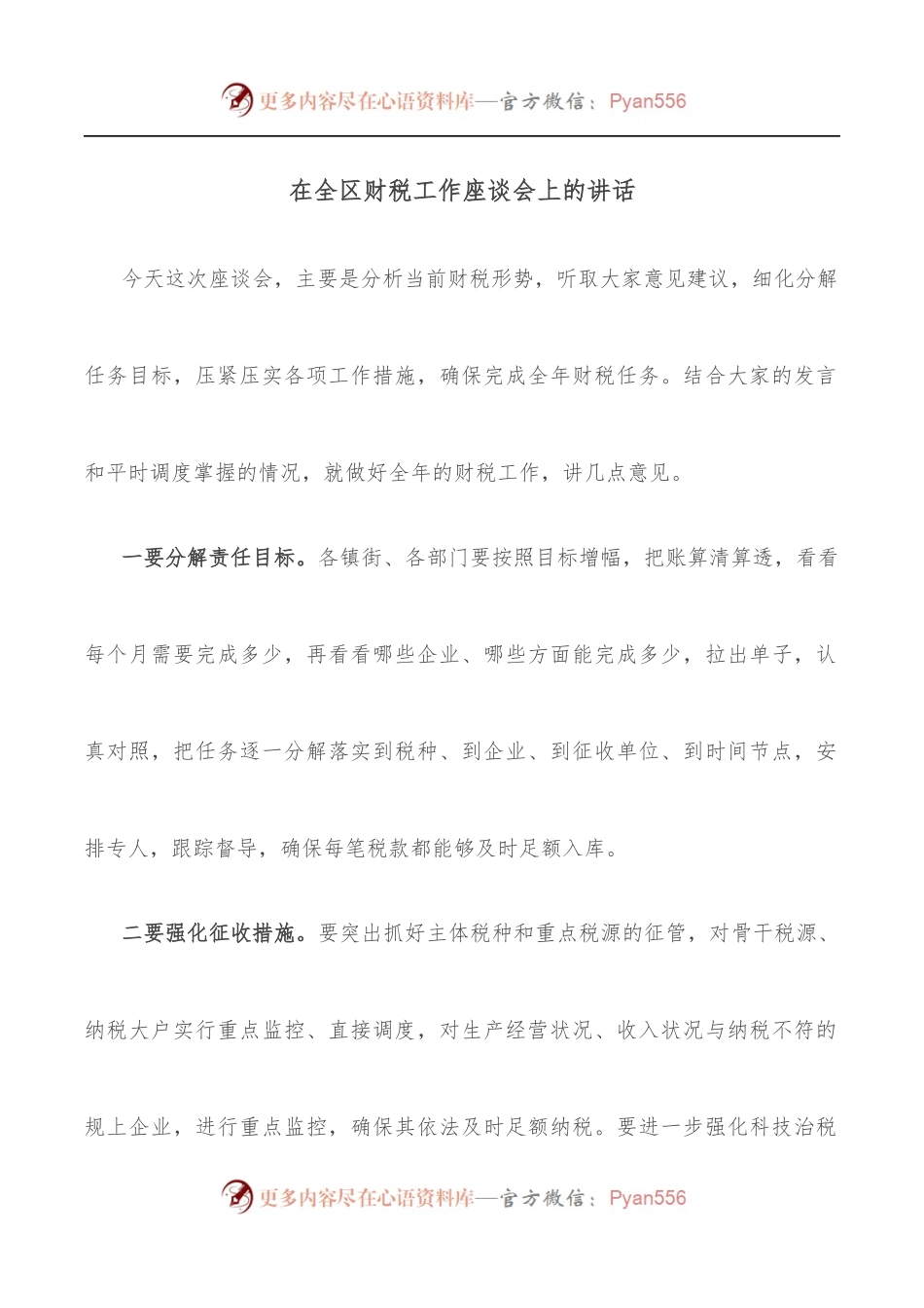 在全区财税工作座谈会上的讲话.docx_第1页