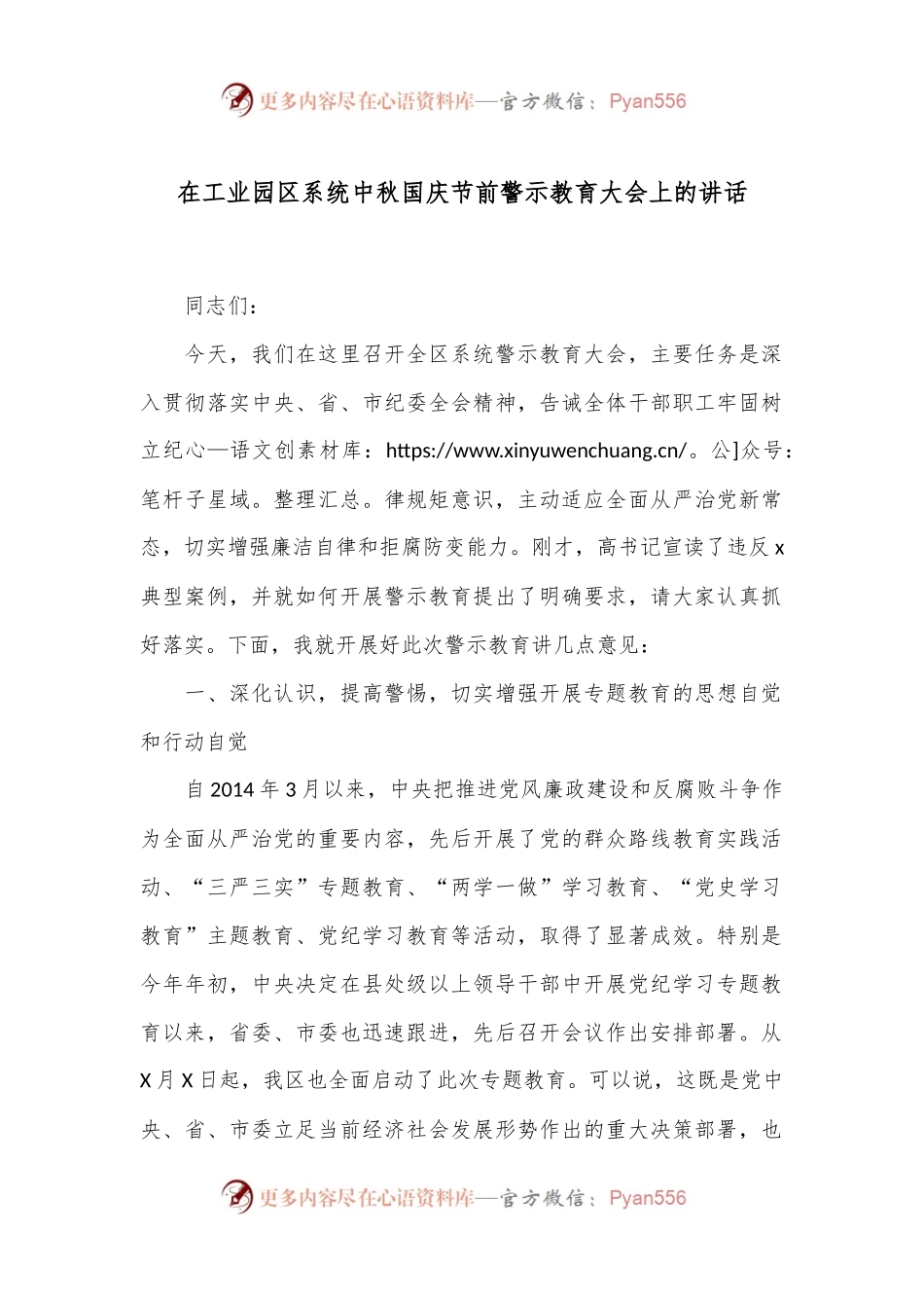 在工业园区系统中秋国庆节前警示教育大会上的讲话.docx_第1页