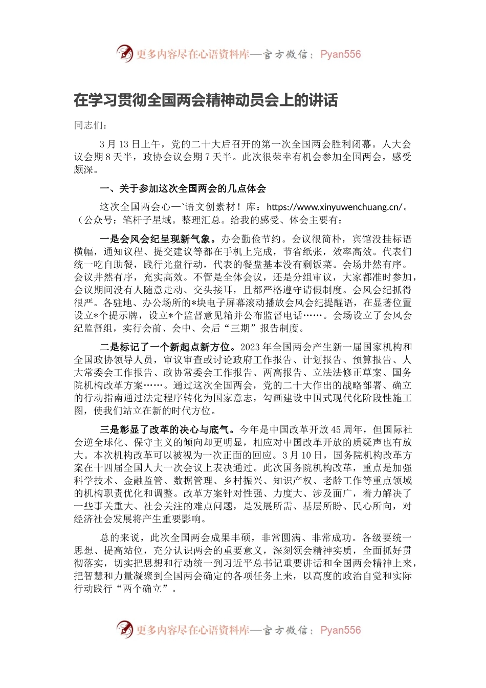 在学习贯彻全国两会精神动员会上的讲话.docx_第1页