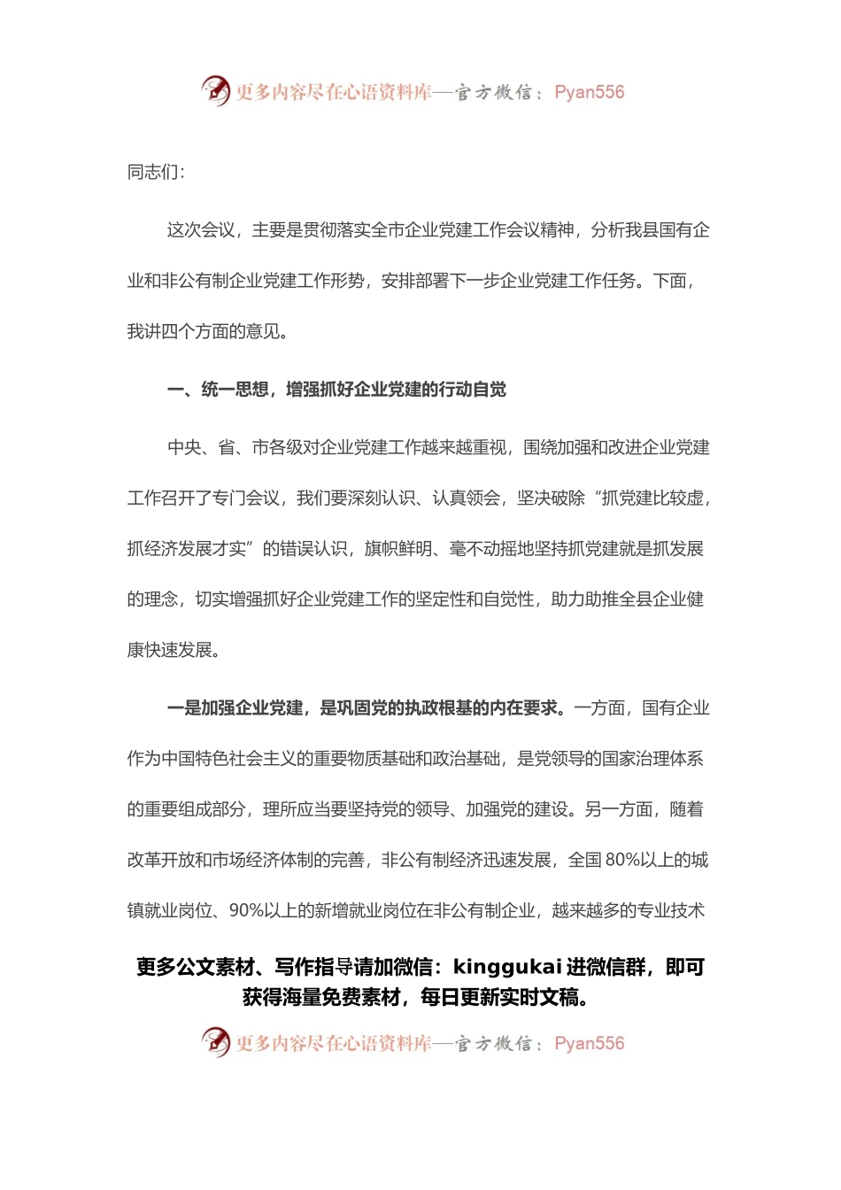 在全县企业党建工作会议上的讲话.docx_第1页