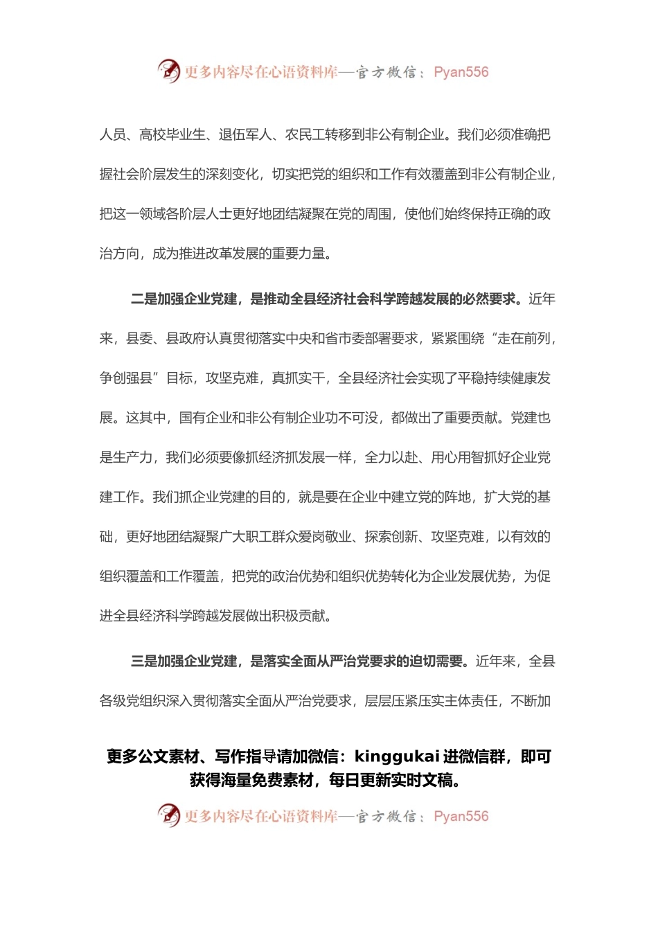 在全县企业党建工作会议上的讲话.docx_第2页