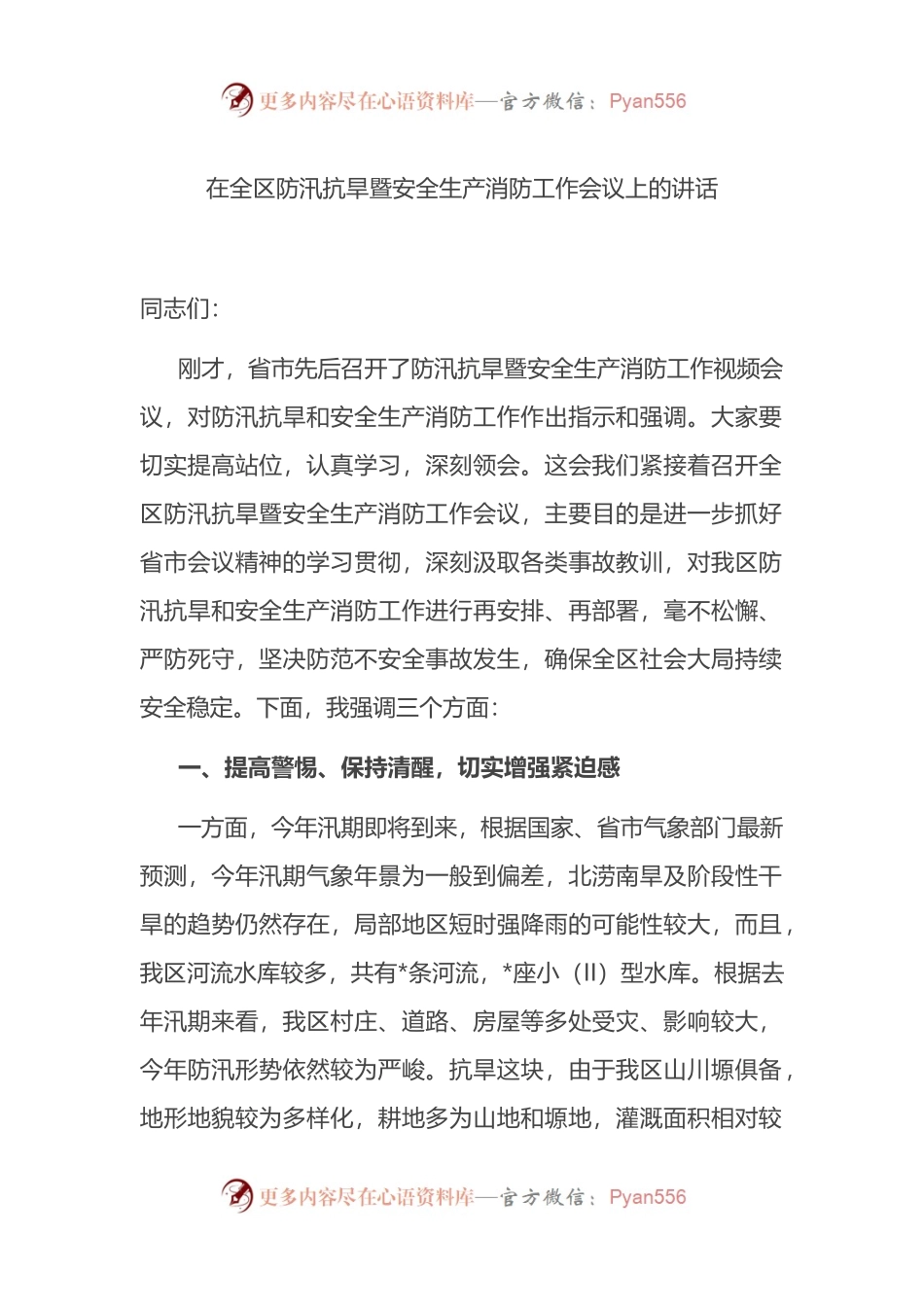 在全区防汛抗旱暨安全生产消防工作会议上的讲话.docx_第1页