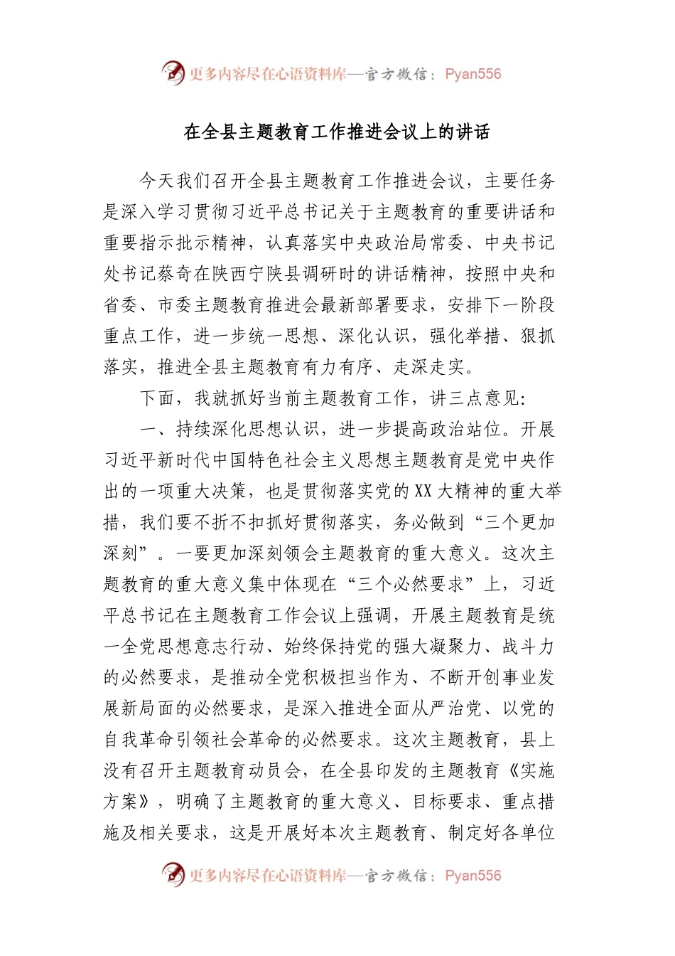 在全县主题教育工作推进会议上的讲话.docx_第1页