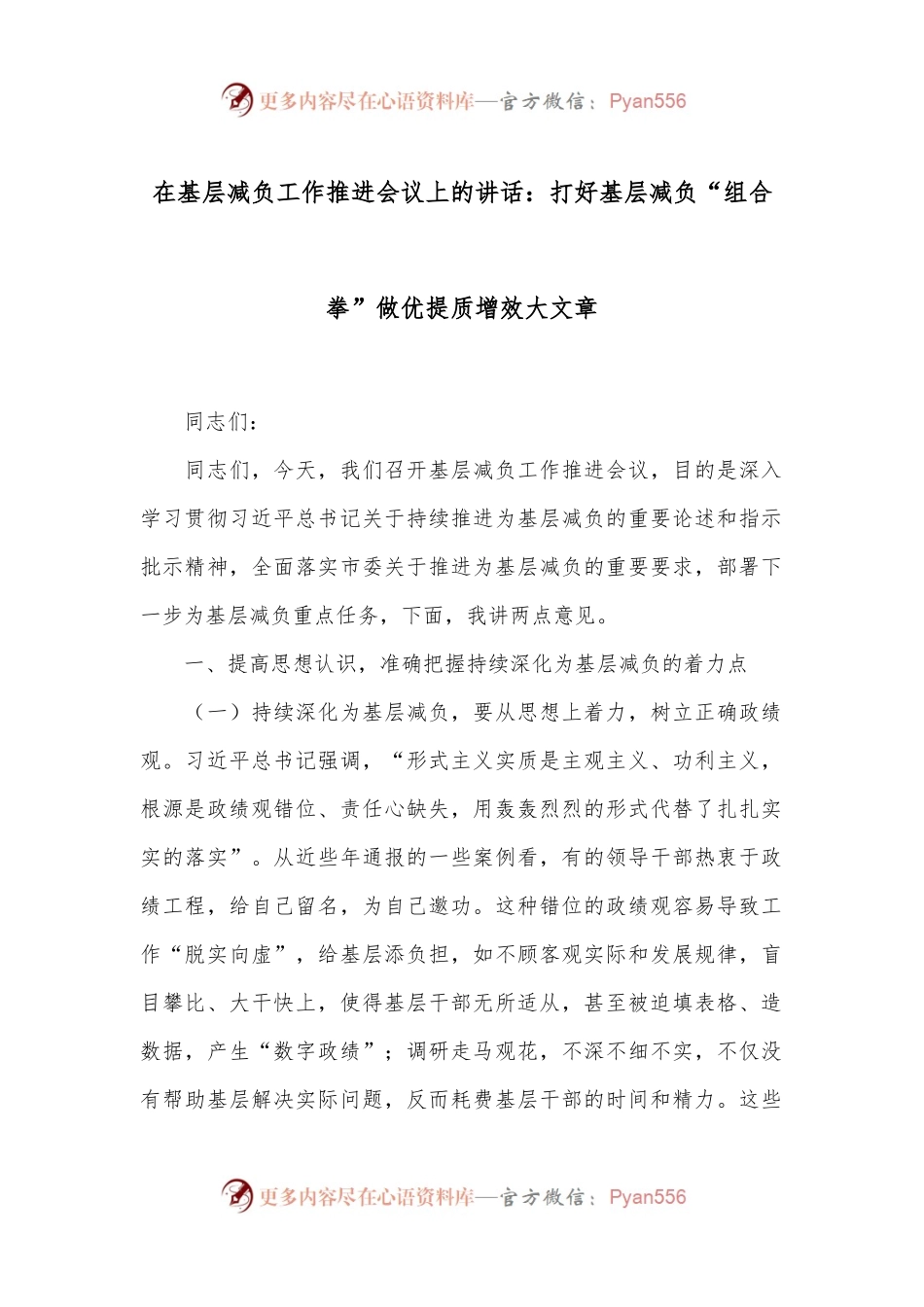 在基层减负工作推进会议上的讲话：打好基层减负“组合拳”做优提质增效大文章.docx_第1页